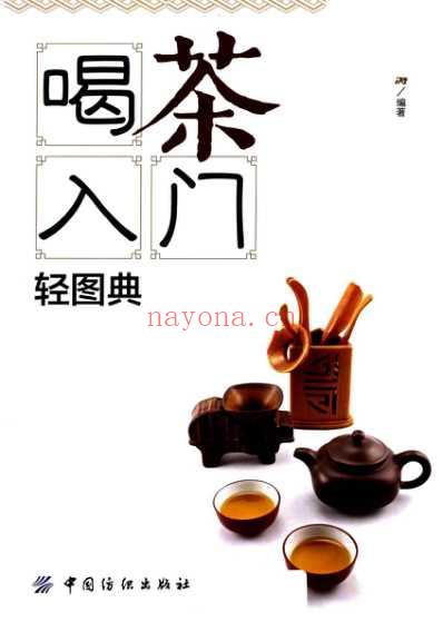 喝茶入门轻图典.pdf