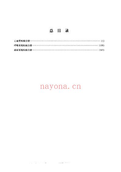 内科疾病名家验桉评析_上册.pdf