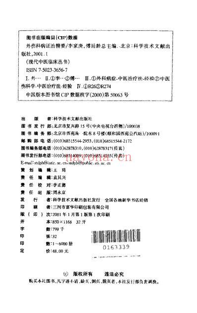 外伤科病证治精要_扫描版.pdf