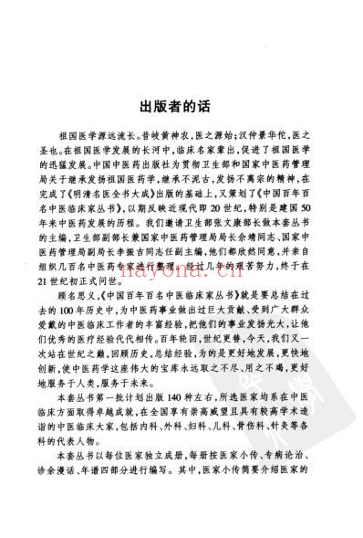 百年百名中医临床家-叶桔泉.pdf