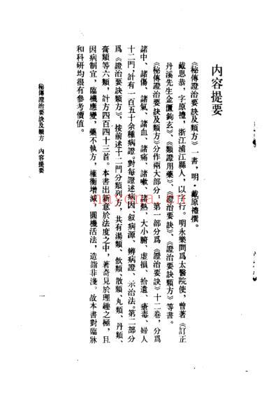 中医古籍_秘传证治要诀及类方_明.戴原礼.pdf