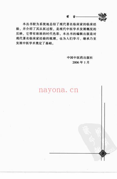 中医临床名家录_郭振球.pdf