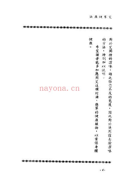 艾草健康法_张汝明.pdf