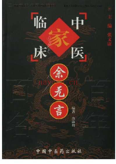 余无言_中医临床名家集.pdf