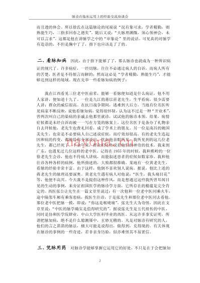 脉诊在临床运用上的经验交流座谈会.pdf