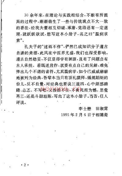 李士懋-田淑霄-温病求索.pdf