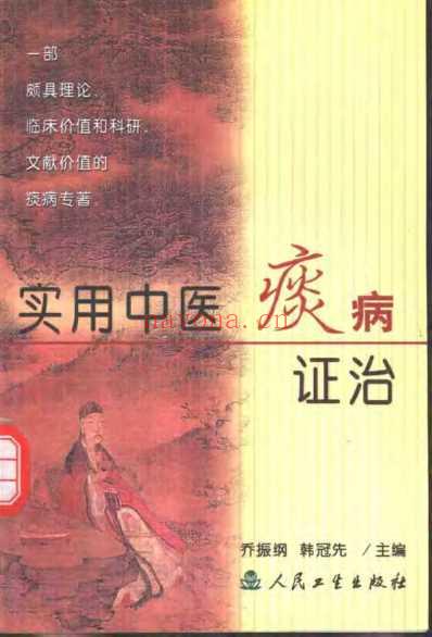 实用中医痰病证治.pdf