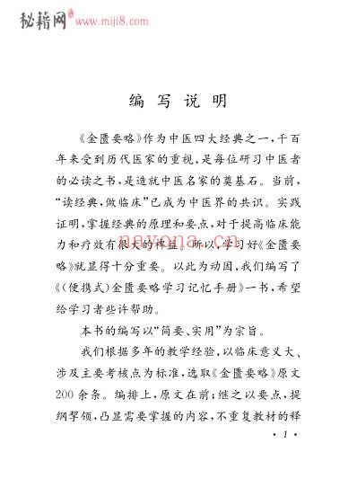 金匮要略学习记忆手册.pdf