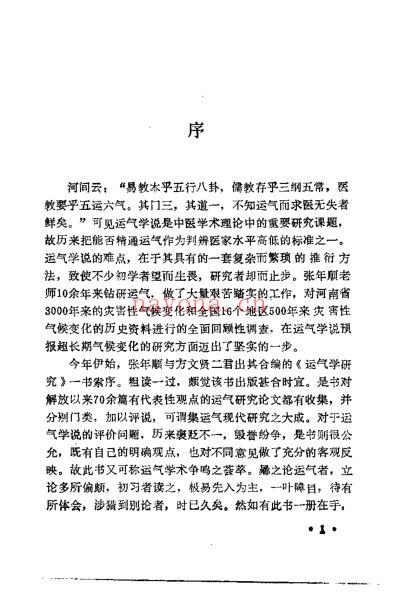 运气学研究_张年顺.pdf