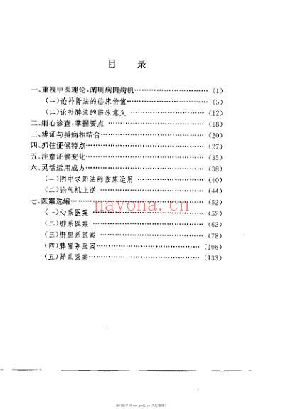 夏锦堂临床经验选粹_狄玉敏.pdf