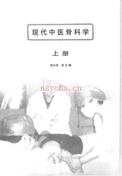 现代中医骨科学.pdf