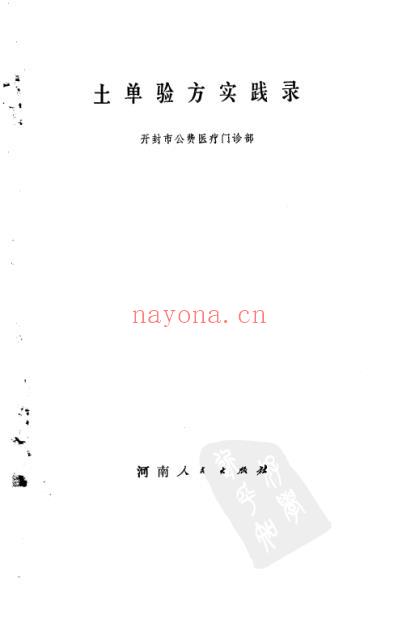 土单验方实践录.pdf