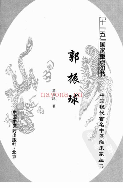 中医临床名家录_郭振球.pdf