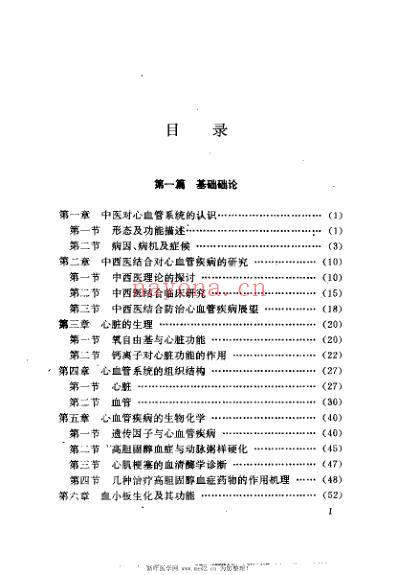 冠心病证治与现代研究_欧明.pdf