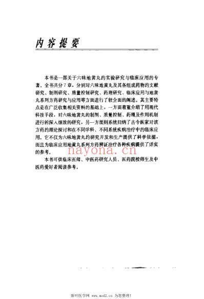 六味地黄丸现代研究与应用_刘德军.pdf