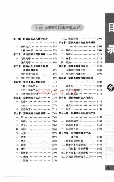 刮痧美容技法图解_图解中医美容技法丛书.pdf