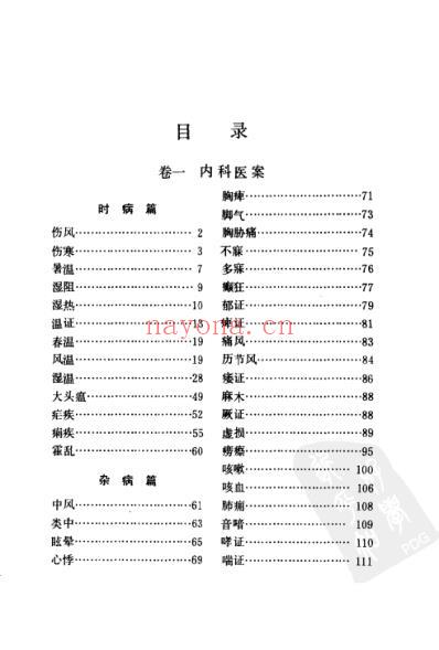 丁甘仁医案续编.pdf