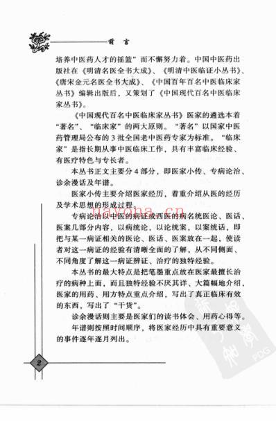 中医临床名家录_郭振球.pdf