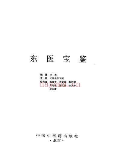 东医宝鉴_-朝鲜_许浚撰郭霭春等校.pdf