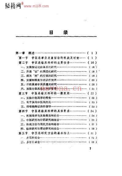 中医药临床科研指南_李开兴.pdf