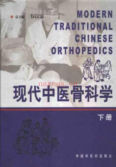 现代中医骨科学.pdf