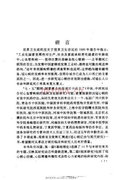 冠心病证治与现代研究_欧明.pdf