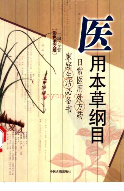 医用本草纲目_现代家庭必备彩图版.pdf