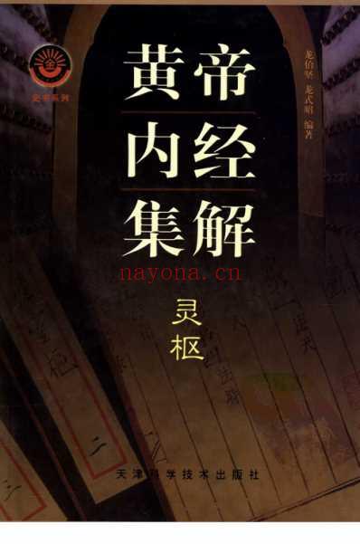 黄帝内经集解-灵枢.pdf