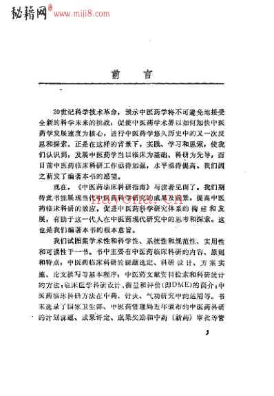 中医药临床科研指南_李开兴.pdf