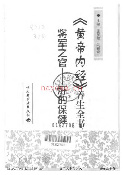 黄帝内经_养生全书_将军之官-肝的保健-张湖德-208页.pdf