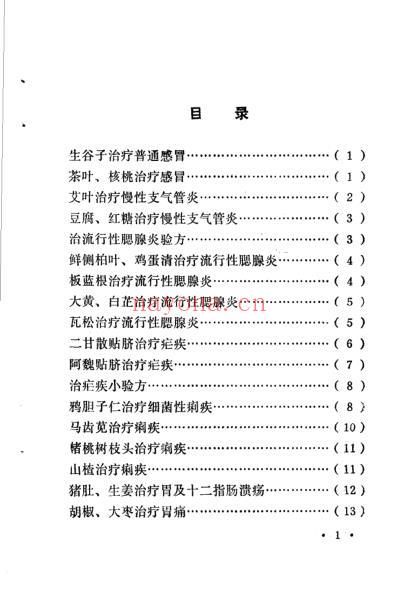 土单验方实践录.pdf