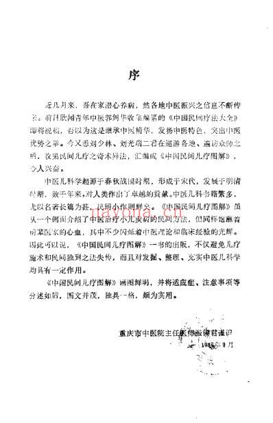 中国民间儿疗图解_刘光瑞.pdf