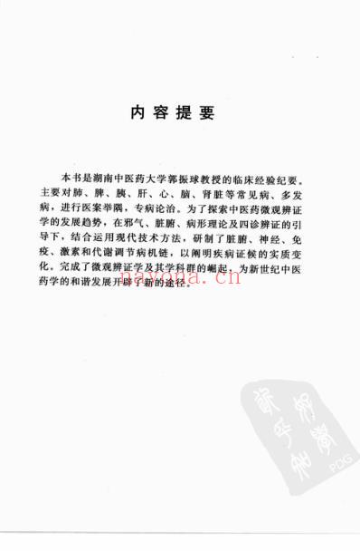 中医临床名家录_郭振球.pdf