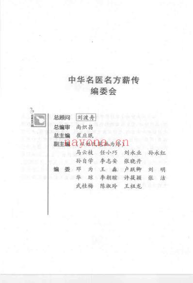 中华名医名方薪传-肝胆病.pdf