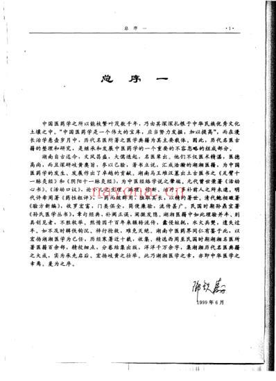 湖湘名医典籍精华综合卷.pdf