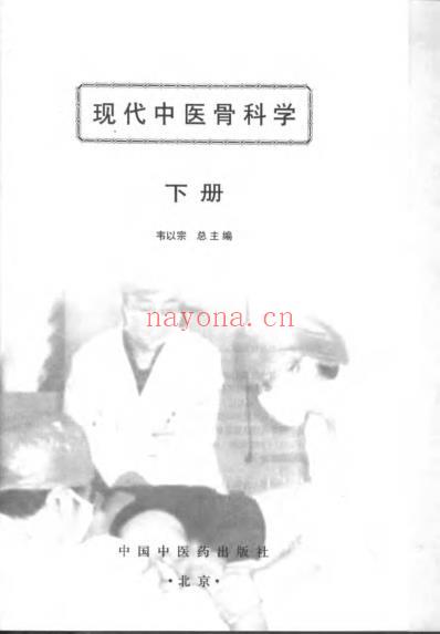 现代中医骨科学.pdf