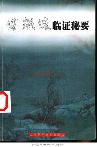 傅魁选临证秘要.pdf