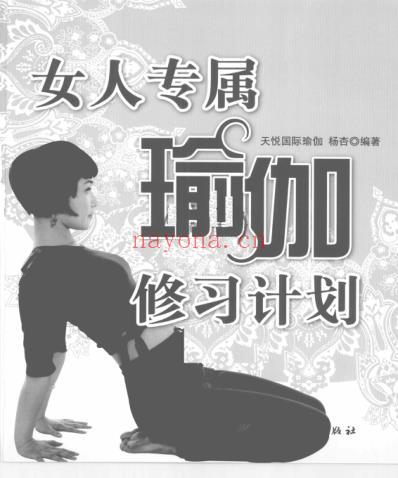 女人专属瑜伽修习计划.pdf