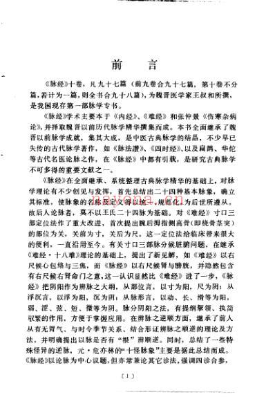 中医古籍_脉经语译_晋_王叔和原着-沉炎南主编.pdf