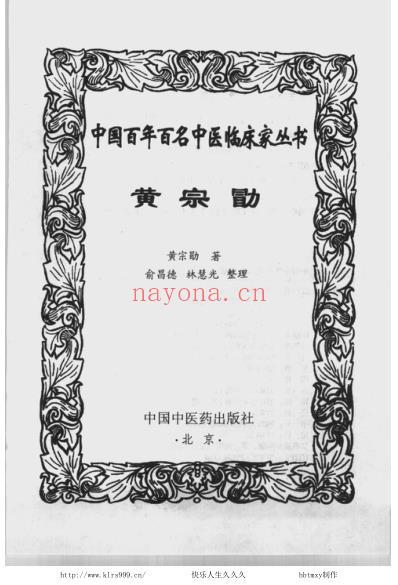 百年百名中医临床家-黄宗勖.pdf