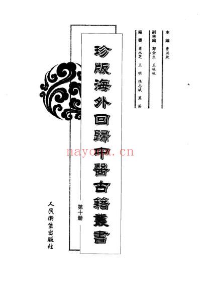 海外回归中医古籍_第10册-曹洪欣主编.pdf