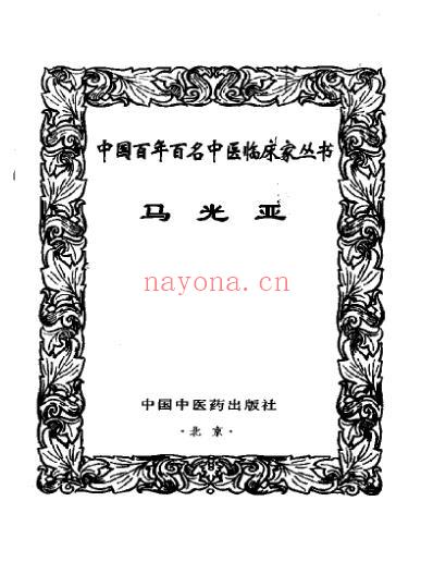 中医临床名家集_马光亚.pdf