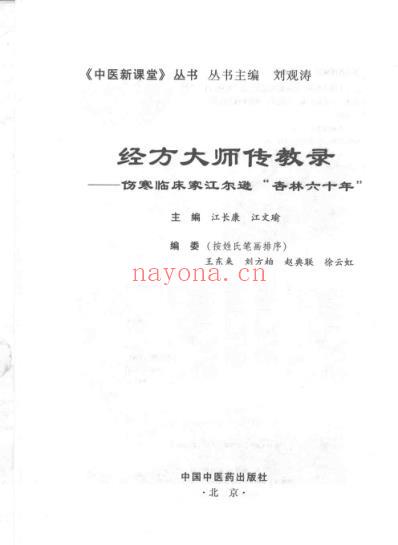 经方大师传教录-伤寒临床家江尔逊杏林六十年.pdf