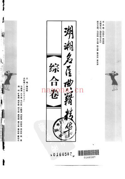 湖湘名医典籍精华综合卷.pdf