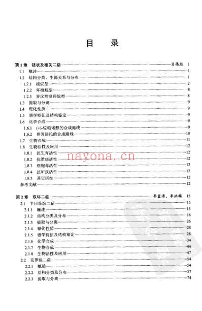 天然产物化学丛书－二萜化学.pdf