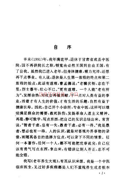 天人合一养生观_老中医讲说的养生经方_傅纪.pdf