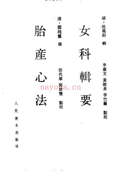 女科辑要-胎产心法.pdf