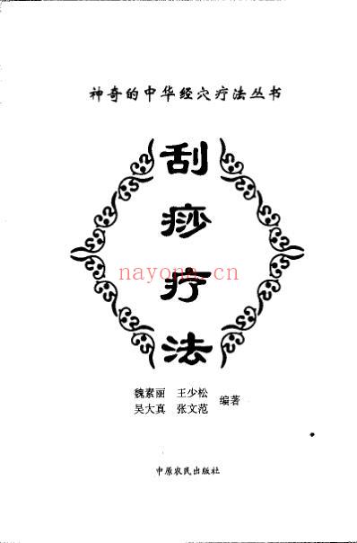 刮痧疗法_魏素丽.pdf