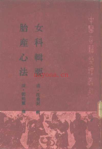 女科辑要-胎产心法.pdf