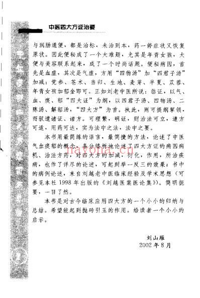 中医四大方证治要-气血痰郁_扫描版.pdf